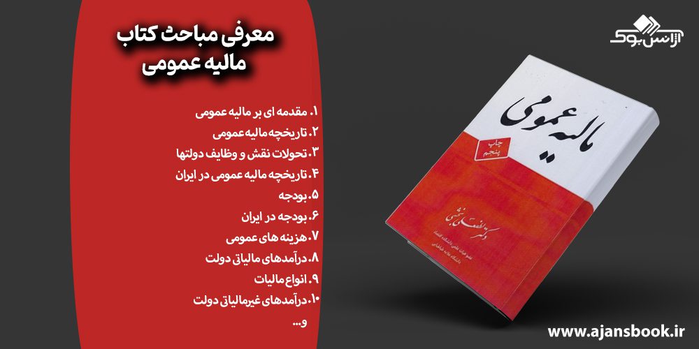 مباحث کتاب مالیه عمومی